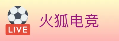 火狐电竞 logo